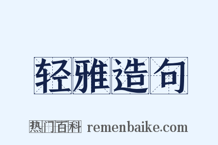 轻雅造句是什么意思的图片